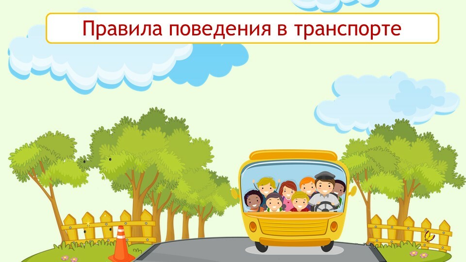 Поведение в автомобиле и общественном транспорте коллаж картинки для детей